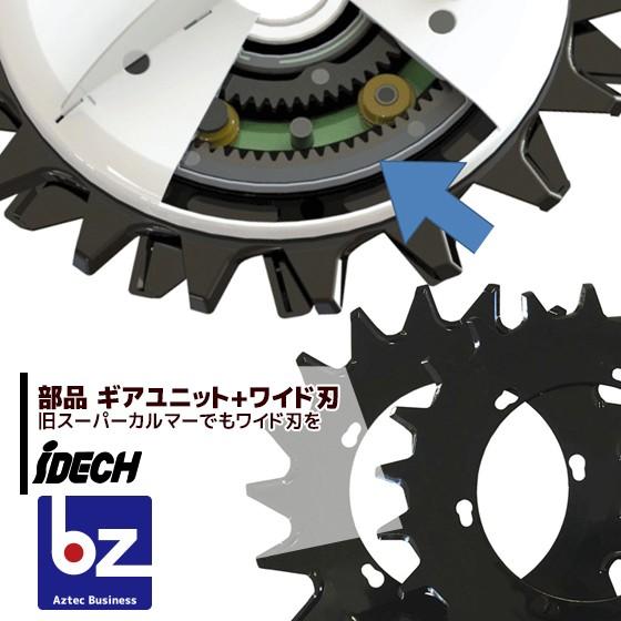 アイデック <オプション部品>スーパーカルマー用 ワイド刃SK-2118V + 新ギアユニット SK...