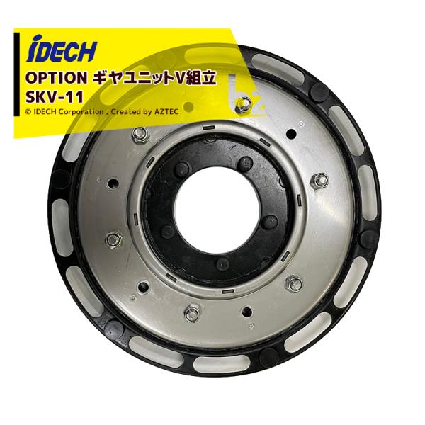 アイデック <3個セット品・オプション部品>スーパーカルマー用 新ギアユニット SKV-11 法人様...