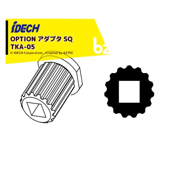 アイデック <オプション部品> スーパーカルマー用部品 アダプタ SQ TKA-05 iDECH ネ...