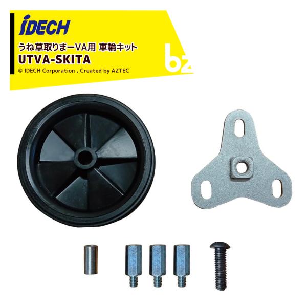 アイデック スーパーうね草取りまーVA用オプション 車輪キット 車輪・車輪スペーサー・車輪固定ボルト...