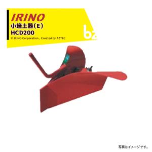 イリノ 岡山農栄社 はたかん 標準仕様 (小培土器G付) (M) HC25XE-10