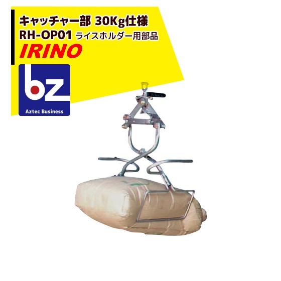 イリノ｜岡山農栄社 ライスホルダー＜単品＞キャッチャー部 RH-OP01B 30Kg仕様｜法人様限定