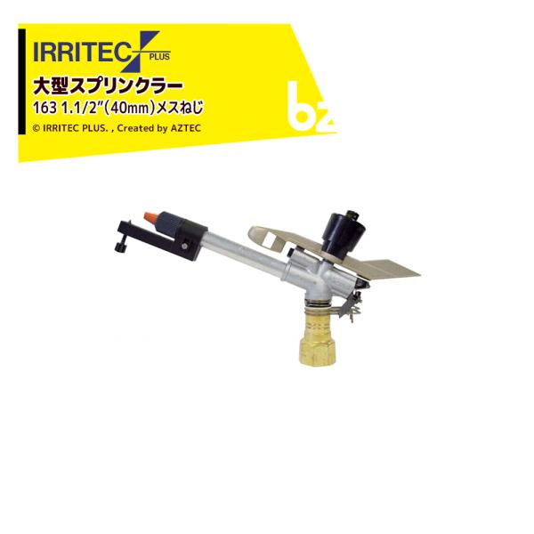 イリテック・プラス IRRITEC 大型スプリンクラー 163 法人様限定