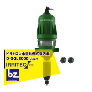 イリテック・プラス IRRITEC ドサトロン水量比例式混入器 D-8RE3000