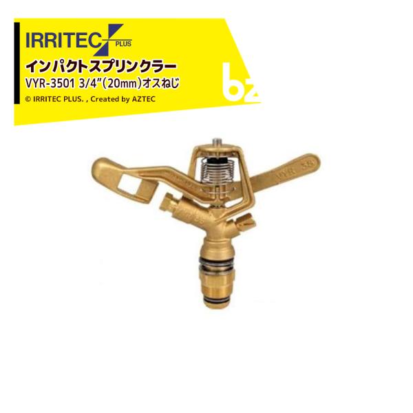 イリテック・プラス IRRITEC スプリンクラー VYR-3501-X 法人様限定