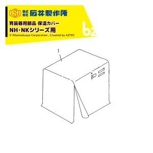 石井製作所 isi 播種機オプション品 薬液散布 DN-52 法人様限定