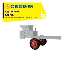 石井製作所 <オプション>穀物搬送機 搬送コンテナ Gコン用ホース単体