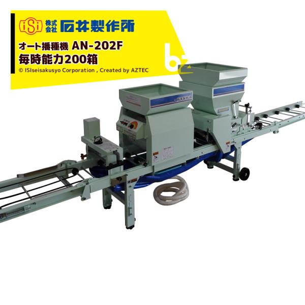 石井製作所 isi オート播種機 AN-203F 毎時能力200枚 1回目：床土入→ならし→鎮圧 2...