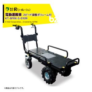 和コーポレーション KAZ 電動運搬台車セット 電動運搬車 エネトラ４ 4輪 スリムタイプ コンテナBOX スピード調整ボリューム付 KT-8FRX-S-0109