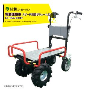 和コーポレーション KAZ 電動運搬台車セット 電動運搬車 エネトラ４ミニー 4輪 ショートタイプ スピード調整ボリューム付 KT-8SA-0109