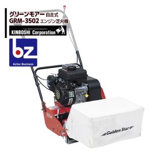 キンボシ｜グリーンモアー GRM-3502（自走式） エンジン式芝刈機｜法人様限定｜aztec-biz