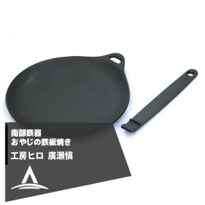工房ヒロ 南部鉄器 廣瀬 愼作 おやじの鉄板焼き : AZTEC ヤフー