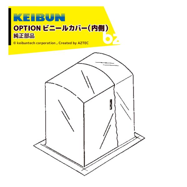 啓文社製作所｜KEIBUN ＜純正部品＞育苗器 出芽器 ビニールカバー単体のみ 84型 000443...