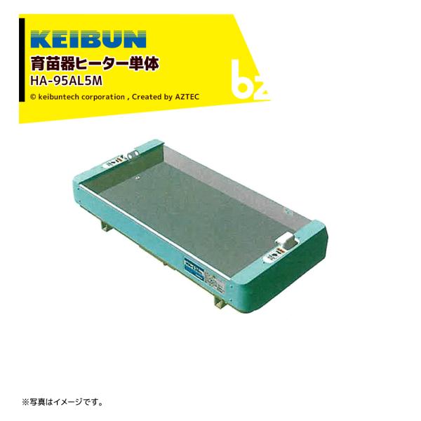 啓文社製作所｜＜数量限定＞KEIBUN 育苗器ヒーター単体 HA-95AL5M｜法人様限定