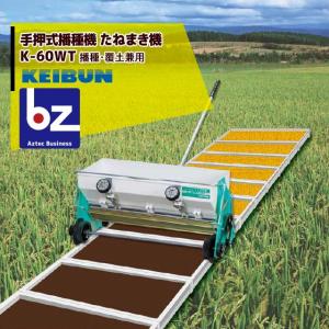 啓文社製作所 KEIBUN 水稲用播種機 (手動) K-60WT 4輪駆動タイプ