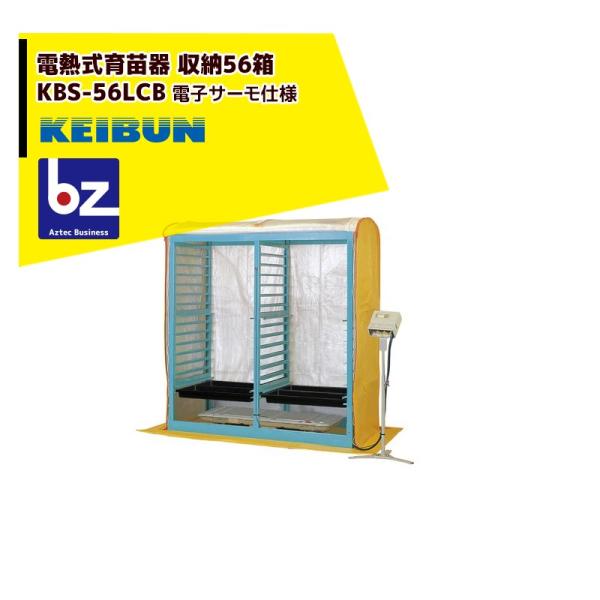 啓文社製作所 KEIBUN 複合蒸気式育苗器 電熱式ヒーター KBS-56LCBB 収納箱数:棚方式...