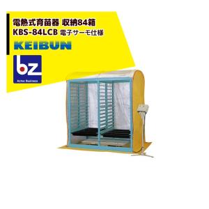 啓文社製作所 KEIBUN 電熱式ヒーター KBS-84LCBB 収納箱数:棚方式84箱 法人様限定