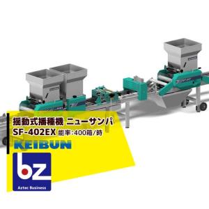 KEIBUN 水稲用播種機（自動） SF-N402EX 播種機/播種/種まき/種まき機