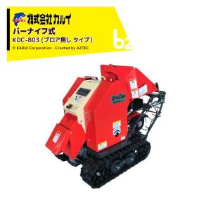 カルイ 粉砕機 ドラコン 8馬力 自走式 「KDC-803」「樹木粉砕機