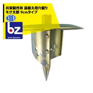 共栄製作所｜草刈り機 苗植え用穴掘り モグ太郎 9cmタイプ 刈払機アタッチメントの商品画像