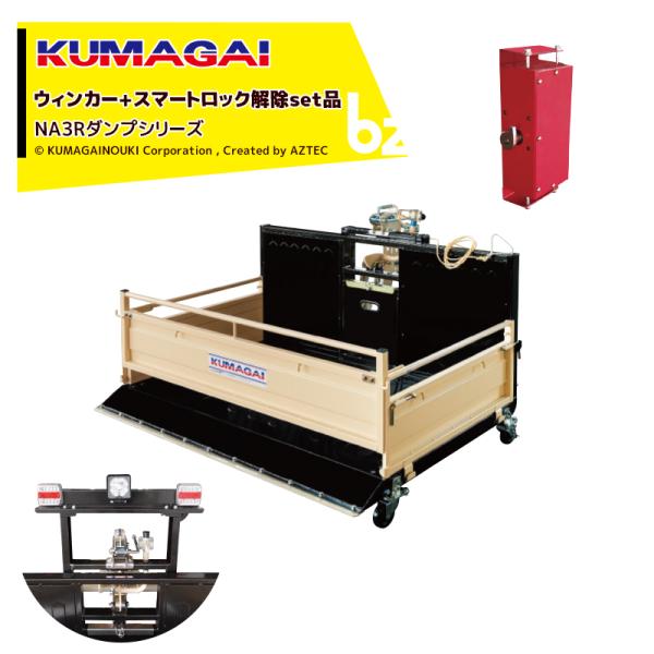 熊谷農機 KUMAGAI トラクターダンプ NA3R スマートロック解除+ウィンカー付 ワンタッチ仕...