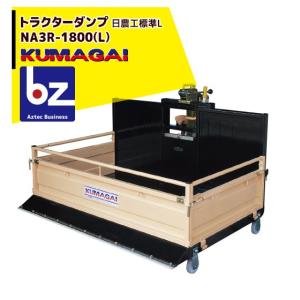 2026年2月以降生産上がり予定＞熊谷農機 トラクターダンプ NA3R-1600
