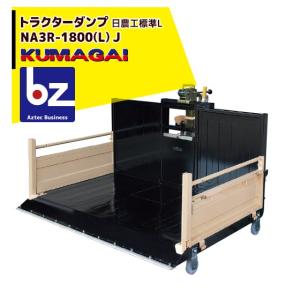 熊谷農機　トラクターダンプ　NA1600 　三点リンク 熊谷農機 トラクターダンプ NA3R-1600 () ワンタッチ仕様 日農工特殊3P