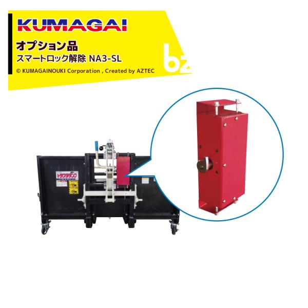 熊谷農機 KUMAGAI <オプション部品>トラクターダンプ スマートロック解除 対応機種NA3・N...