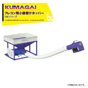 三菱（MITSUBISHI） 熊谷農機 KUMAGAI フレコン用小袋受けホッパー