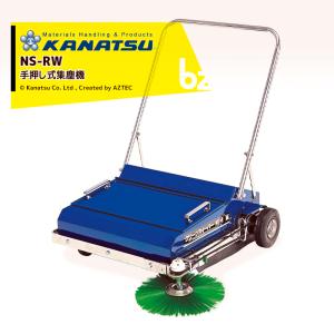 カナツー KANATSU クリーンスイーパー 手押し式集塵機 NS-RW 法人限定