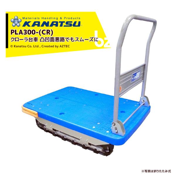 カナツー｜KANATSU クローラー付台車 PLA300-(CR) ハンドル固定式 ＜受注生産品＞｜...