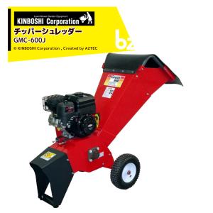 キンボシ チッパーシュレッダー GMC-400J 園芸用エンジン式粉砕機 粉砕