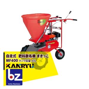 カンリウ工業 自走式肥料散布機 まきっこ MF400 タンク容量40リットル