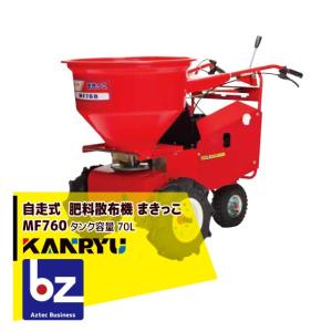 三菱重工 カンリウ工業 自走式肥料散布機 まきっこ MF760 タンク容量70