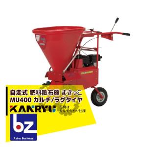 三菱（MITSUBISHI） カンリウ工業 自走式肥料散布機 まきっこ MU400