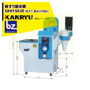 カンリウ工業 籾すり精米機 SRH1562E タンク容量：籾 20kg入 玄米 18kg