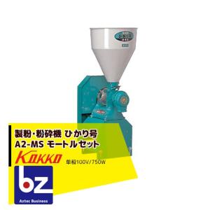 国光社 小型玄そば脱皮機 SP-X （選別機能付） 法人様限定 : AZTEC