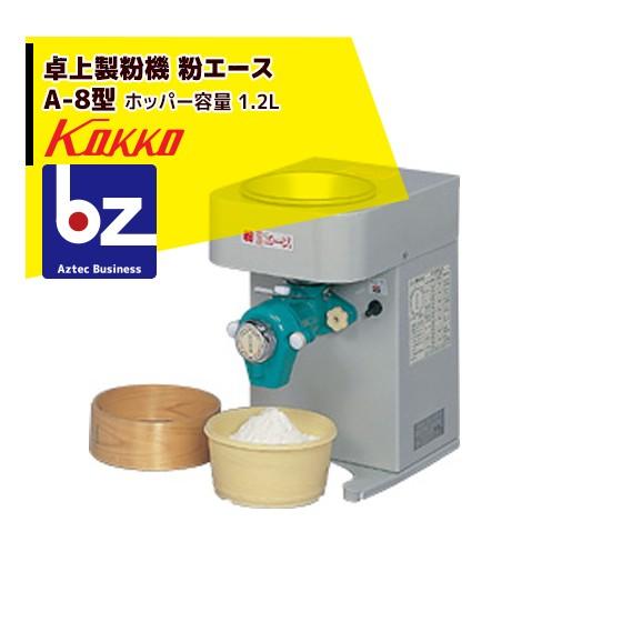 国光社 卓上製粉機 粉エース A-8型 法人様限定