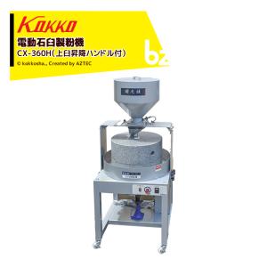 玄そば　脱皮機 SP-X 国光社 国光社 国光社｜小型玄そば脱皮機 SP-X （選別機能付）｜法人様