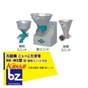 国光社 小型玄そば脱皮機 SP-X (選別機能付) 法人様限定 : AZTEC