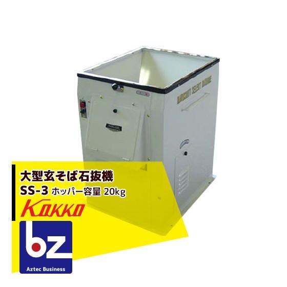 国光社 玄そば石抜機　大型 SS-3 (処理能力800kg) 法人様限定