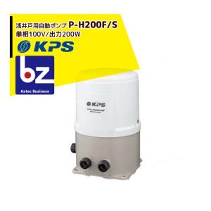 KPS 井戸ポンプ P-H80F/P-H80S 100V 80W 家庭用 給水ポンプ 浅井戸