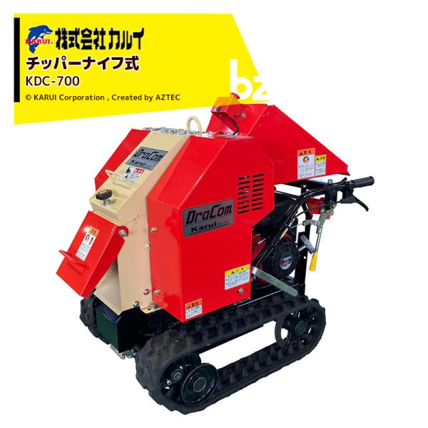 カルイ DraComドラコン 自走ナイフタイプ 7馬力 最大投入径80mm KDC-700 法人様限...