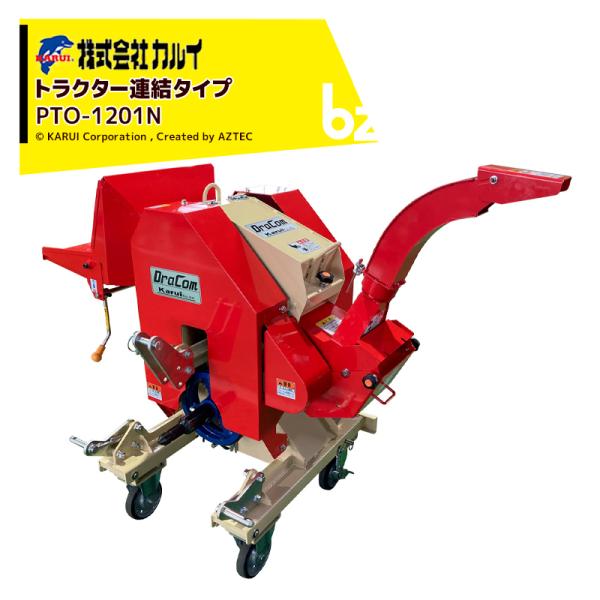 カルイ CHIPSTARチプスター PTO-1201N  (ハンマー式粉砕機) PTO駆動のフリース...