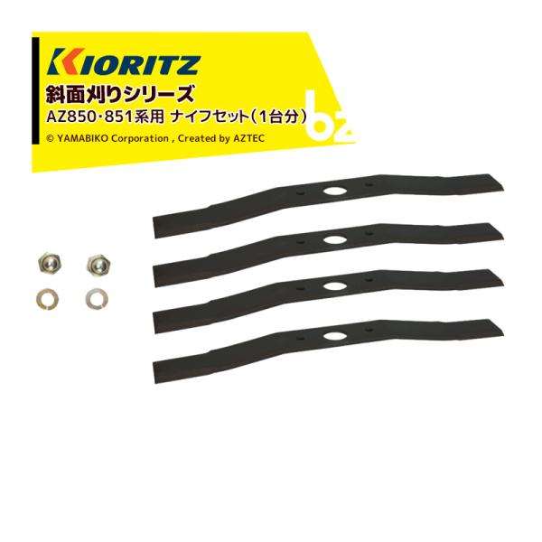 共立 やまびこ <純正部品>斜面刈りシリーズ AZ850・851系用 ナイフセット (1台分)  0...