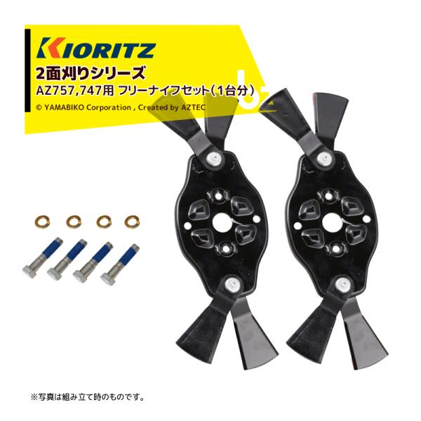 共立 やまびこ  [純正部品] 2面刈りシリーズ AZ757,747用 フリーナイフセット（1台分）...