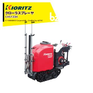 ヤマビコ 共立 クローラスプレーヤ CHS133H/N2-A（ノズル付