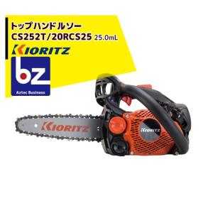 共立 やまびこ｜チェーンソー CS252T/20RCS25＜オレゴン替刃1本付属＞｜法人様限定