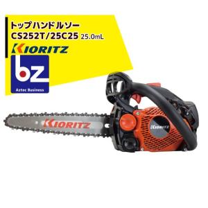 共立 やまびこ｜チェーンソー CS252T/25C25＜オレゴン替刃1本付属＞｜法人様限定