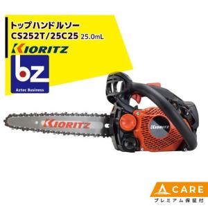 ヤマビコ 共立 やまびこ チェーンソー CS252T/25RCSA4<オレゴン替刃1本